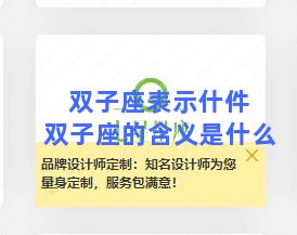 双子座表示什件 双子座的含义是什么